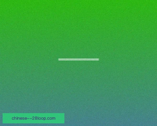 世俱杯赛场伤停动态更新解析及对球队走势的深度影响与夺冠前景判断